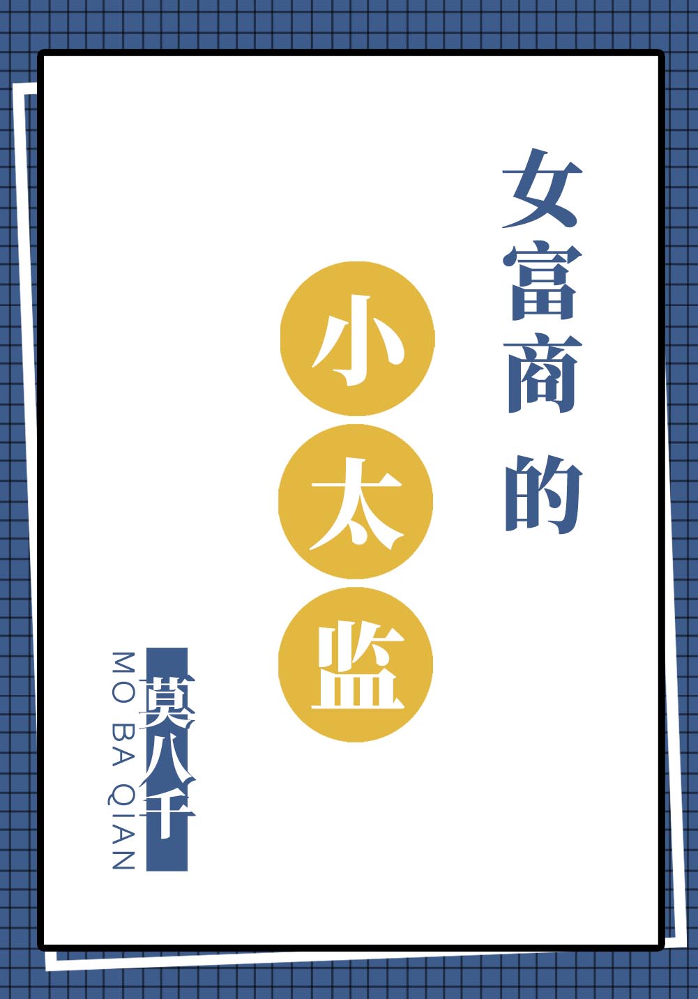 女富商的小太监章节列表