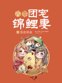 八零团宠锦鲤妻章节列表