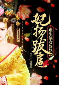 妃扬跋扈：重生嫡女好妖娆章节列表
