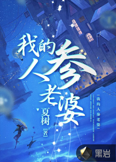 我的人参老婆全文免费阅读章节列表