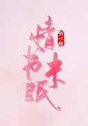 权宠天下（元卿凌宇文皓）章节列表