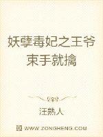 妖孽毒妃之王爷束手就擒章节列表
