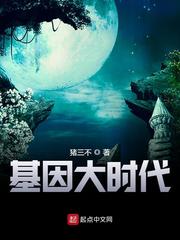 猪三不许退基因大时代章节列表