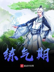 邵帅史上第一练气期(宗最)章节列表