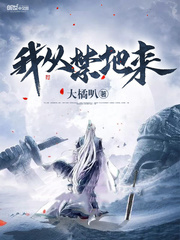 顾长天我从禁地来(大橘叭)章节列表