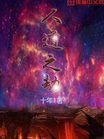 人道之劫章节列表