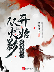 上原奈落宇智波鼬章节列表