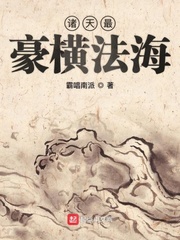 金山寺法海诸天最豪横(霸唱南派)txt章节列表