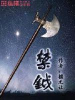 禁鉞章节列表