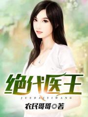 绝代医王章节列表