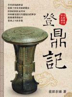 登鼎记章节列表