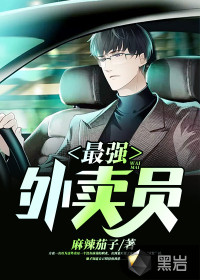 最强外卖员小说章节列表