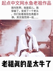 陈默(水鱼老祖)章节列表