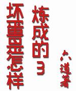 坏蛋是怎样炼成的3章节列表