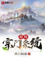 超级宗门系统章节列表