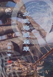 大汉海贼空军章节列表