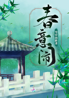 春意闹章节列表