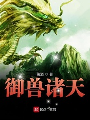 御兽诸天(箫酒)章节列表