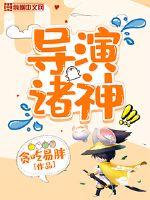 导演诸神章节列表