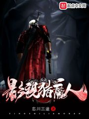 影视猎魔人(忘川三途)罗宁章节列表