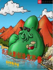 月光折镜我在火影创造克苏鲁txt章节列表