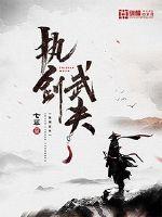 执剑武夫章节列表