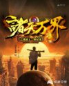 诸天万界之我成了一颗星球章节列表