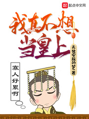 我真不想当皇上章节列表