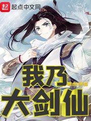 我乃大剑仙(剪水II)章节列表