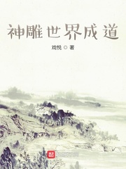 神雕世界成道章节列表