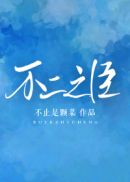 不二之臣章节列表