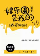 娱乐圈是我的[重生]章节列表