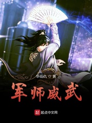 军师威武(华任仇)章节列表