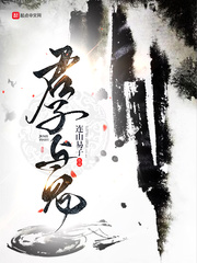 拜见君子(连山易子)章节列表