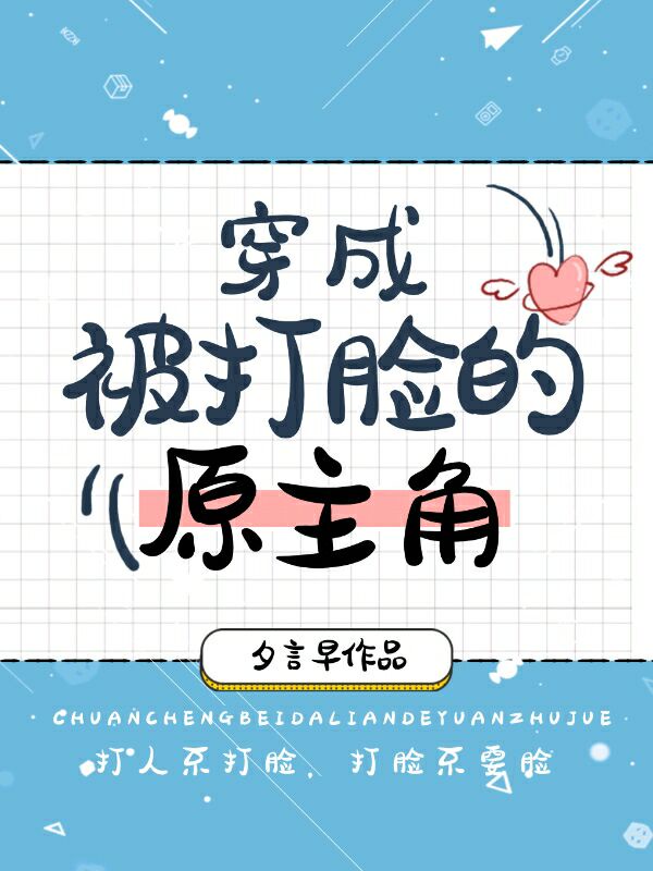 穿成被打脸的原主角[快穿]文章列表