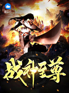 战神至尊章节列表