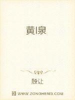 黄I泉章节列表