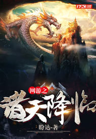 网游之诸天降临章节列表
