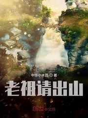 老祖请出山章节列表