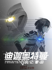 迪迦奥特曼之战记重启章节列表