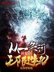从一条河开始的无限进化章节列表