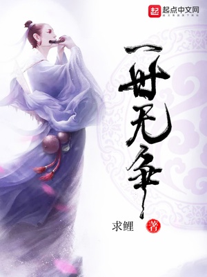 一世无争章节列表