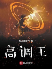 张角高调王(竹上猪猪)最新免费全文txt章节列表