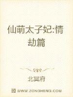 仙萌太子妃章节列表