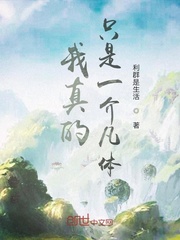 我真的只是一介凡体章节列表