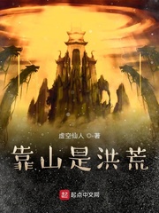 靠山是洪荒(虚空仙人)章节列表