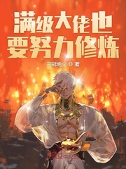 满级大佬也要努力修仙章节列表
