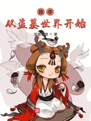 掠夺从盗墓世界开始章节列表