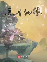 陈长安点香仙缘章节列表
