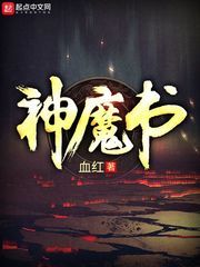 血红神魔书(乔)章节列表